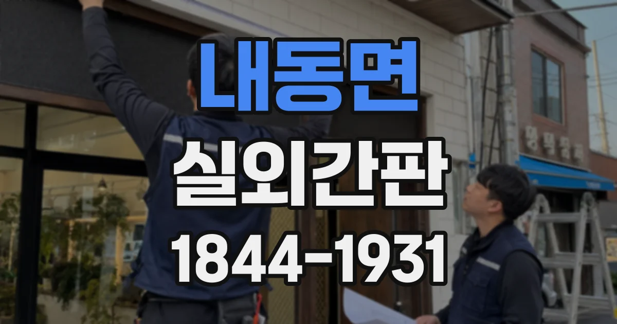 내동면 실외간판