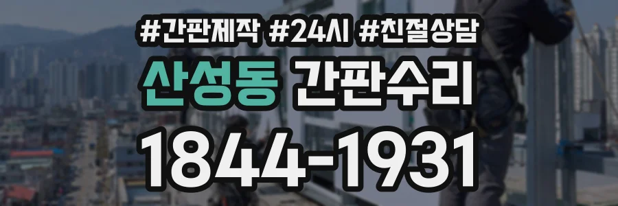 산성동 간판수리 상담 전화 1844-1931