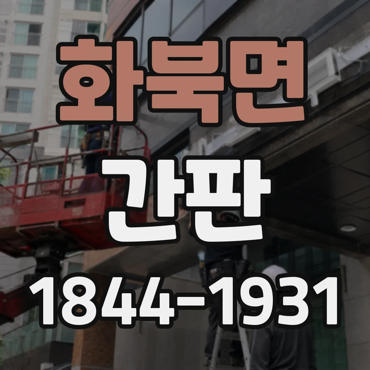 화북면 간판