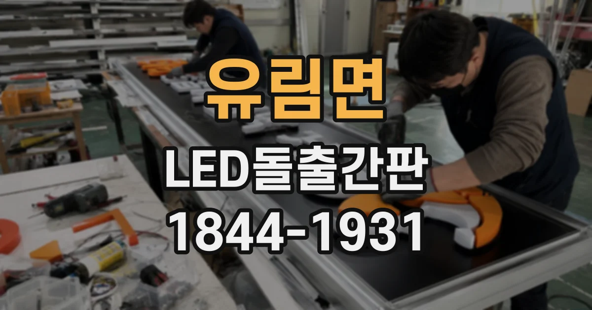유림면 LED돌출간판