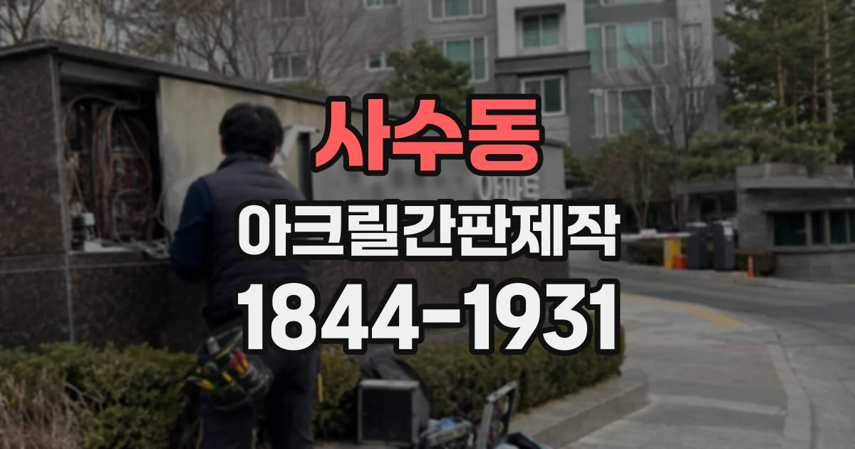 사수동 아크릴간판제작