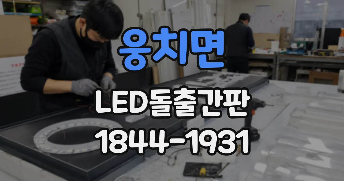 웅치면 LED돌출간판
