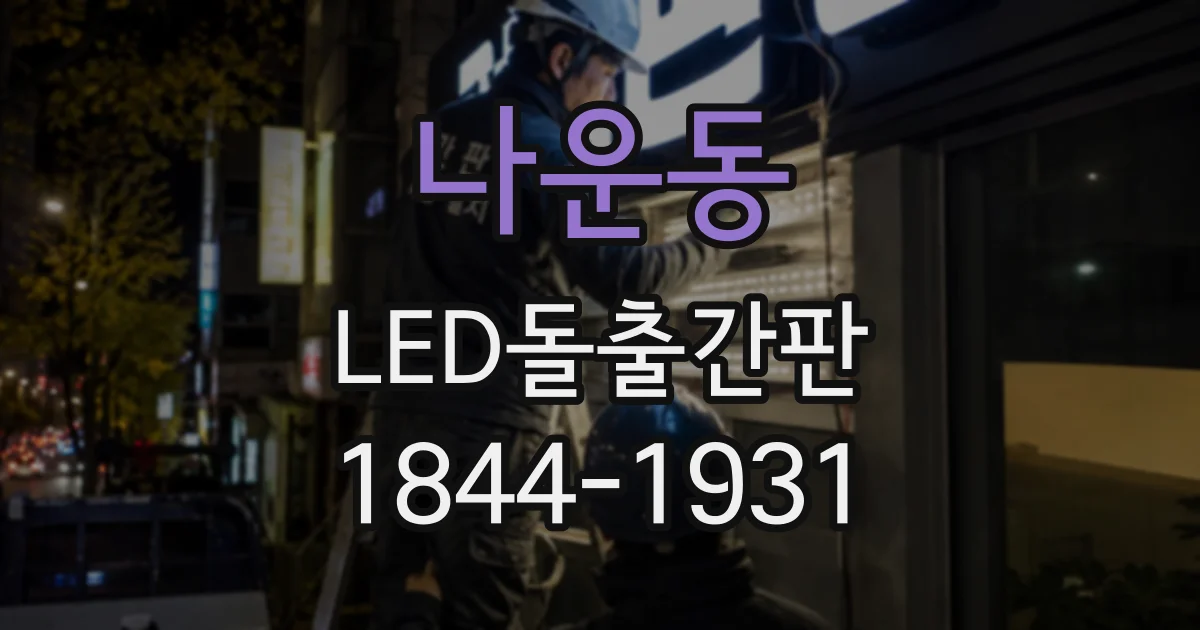 나운동 LED돌출간판 건물 외벽에서 존재감을 살리는 조명 설계