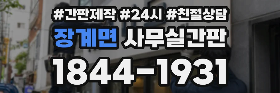 장계면 사무실간판 상담 전화 1844-1931