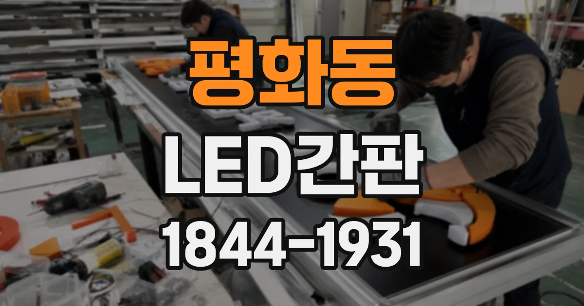 평화동 LED간판