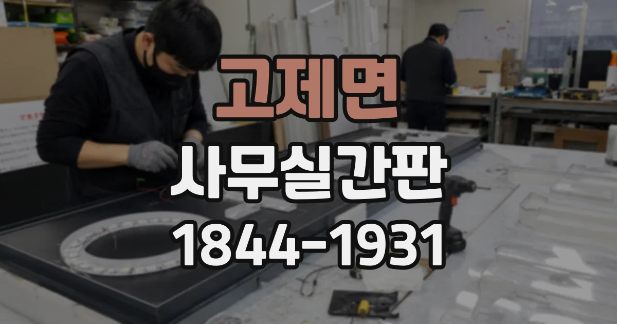 고제면 사무실간판