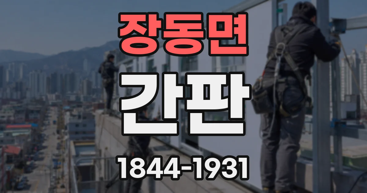 장동면 간판
