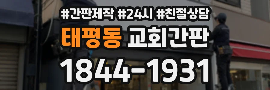 태평동 교회간판 상담 전화 1844-1931