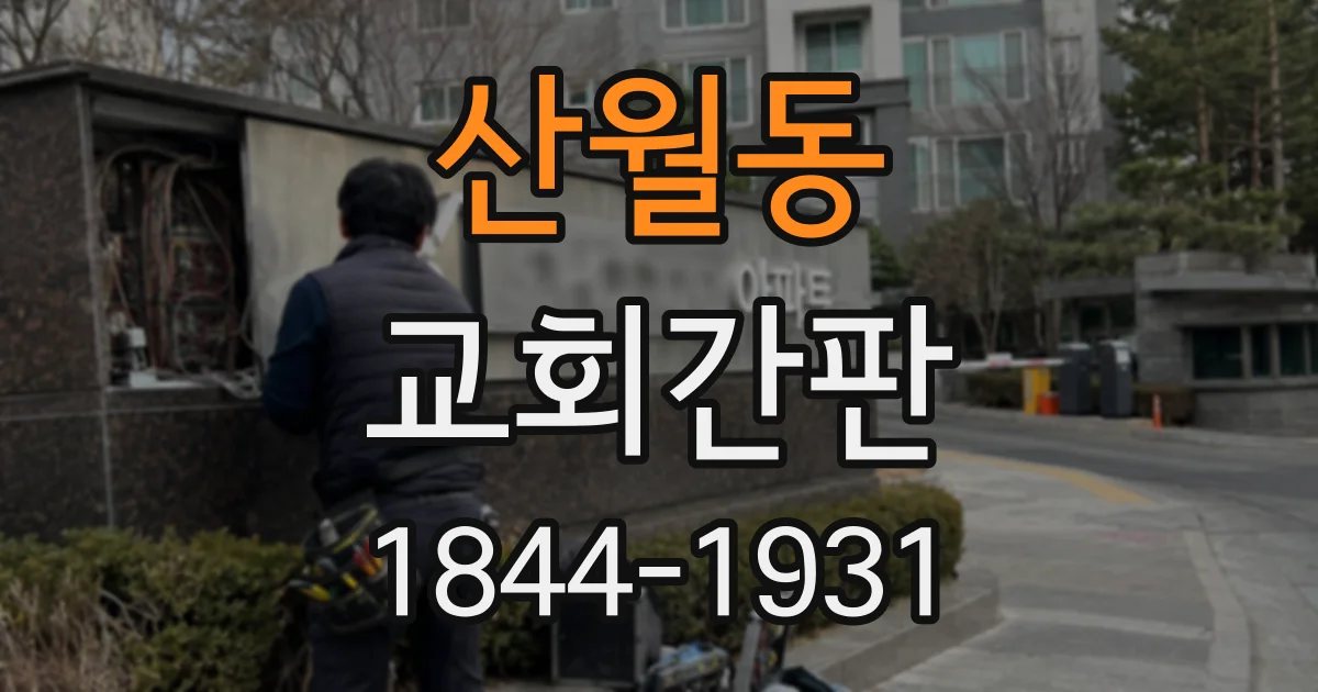 산월동 교회간판