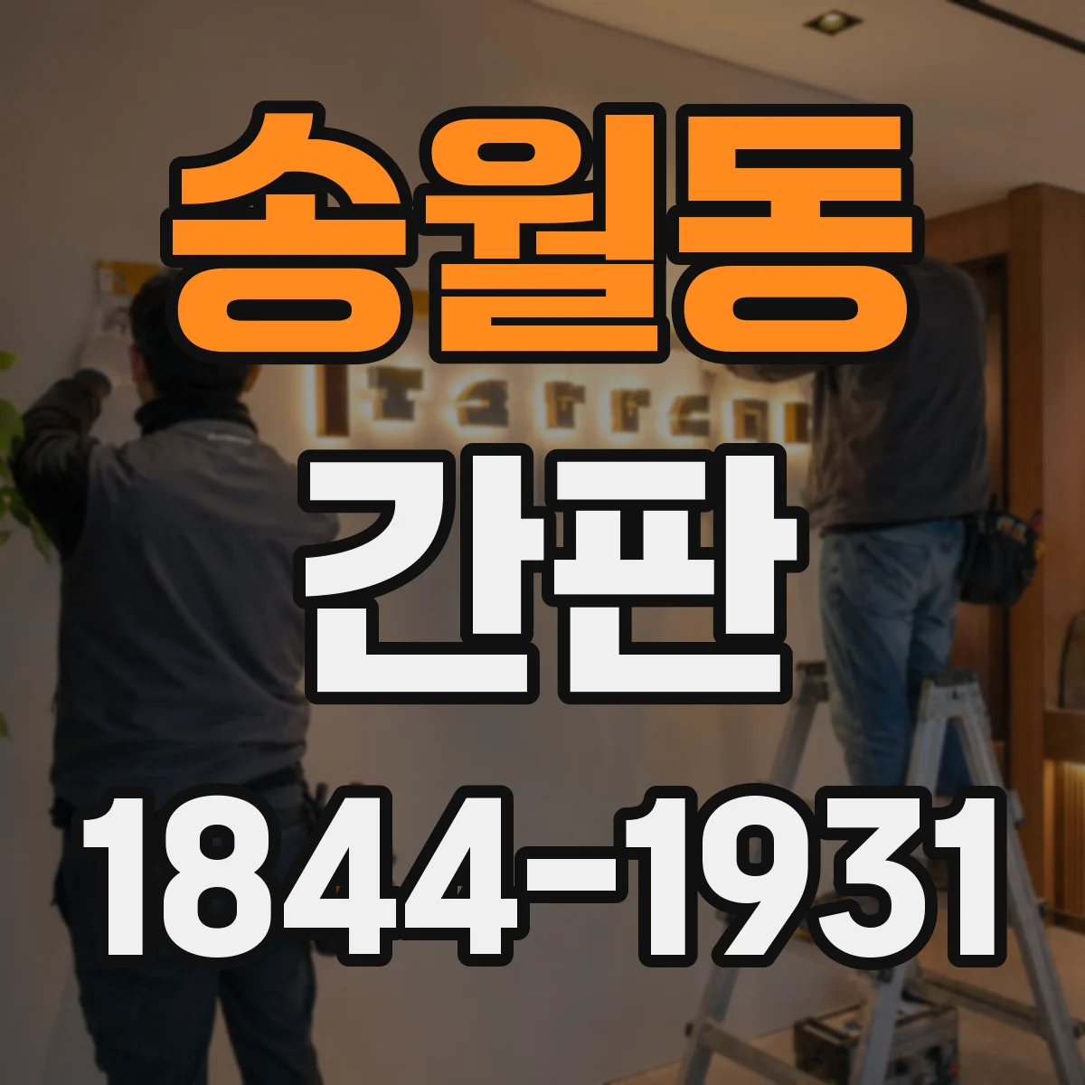 송월동 간판