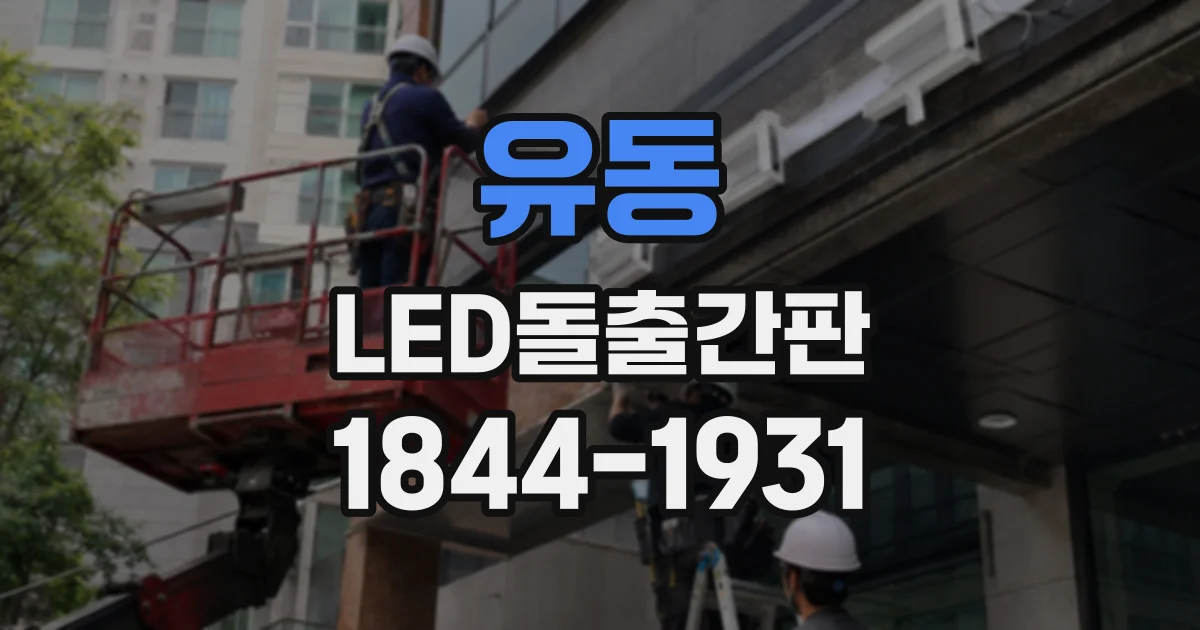 유동 LED돌출간판