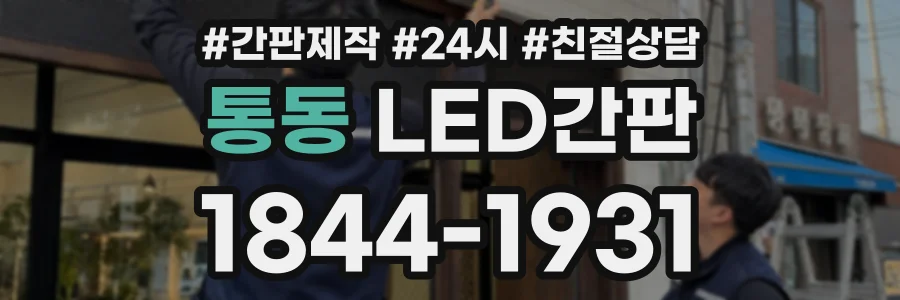 통동 LED간판 상담 전화 1844-1931