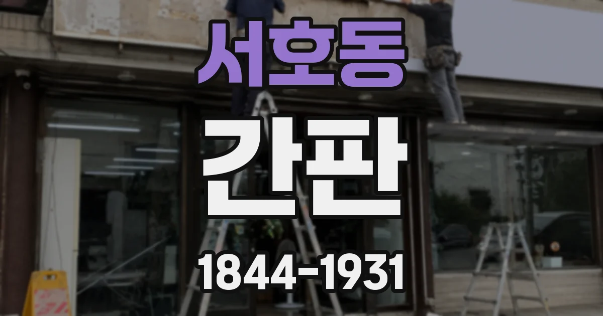 서호동 간판