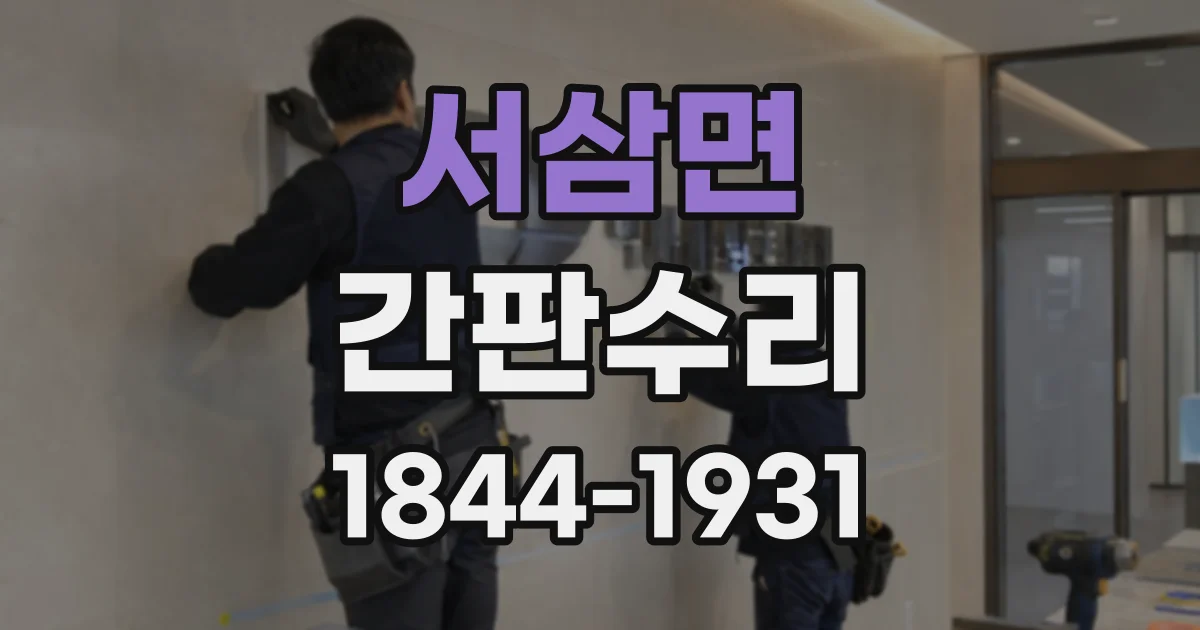 서삼면 간판수리