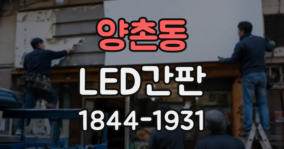 양촌동 LED간판