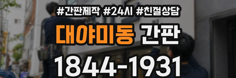 대야미동 간판