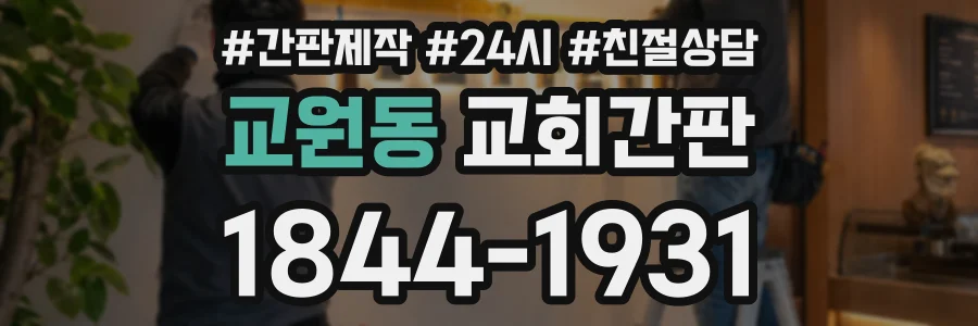 교원동 교회간판 상담 전화 1844-1931