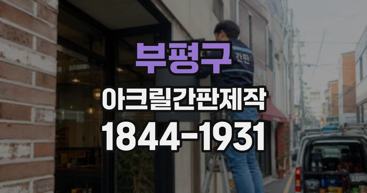 부평구 아크릴간판제작