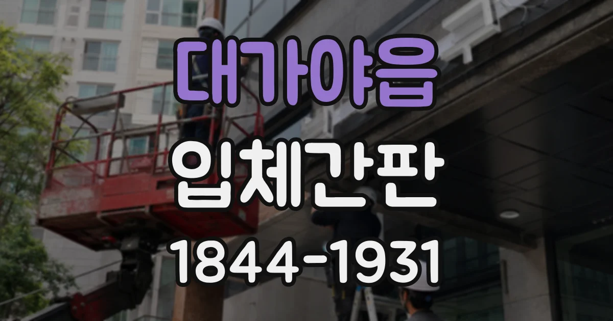 대가야읍 입체간판