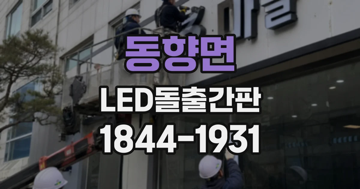 동향면 LED돌출간판