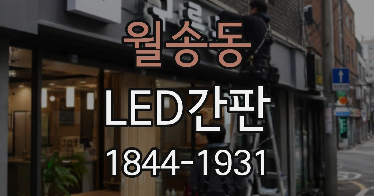 월송동 LED간판