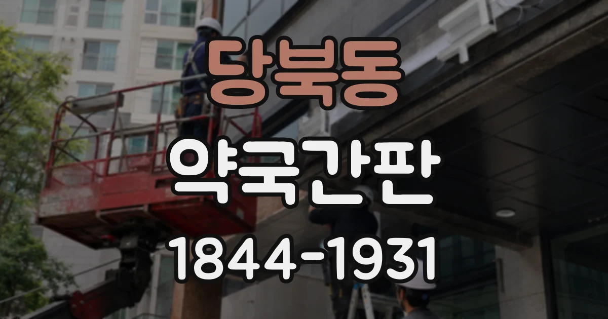 당북동 약국간판