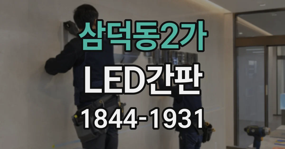 삼덕동2가 LED간판