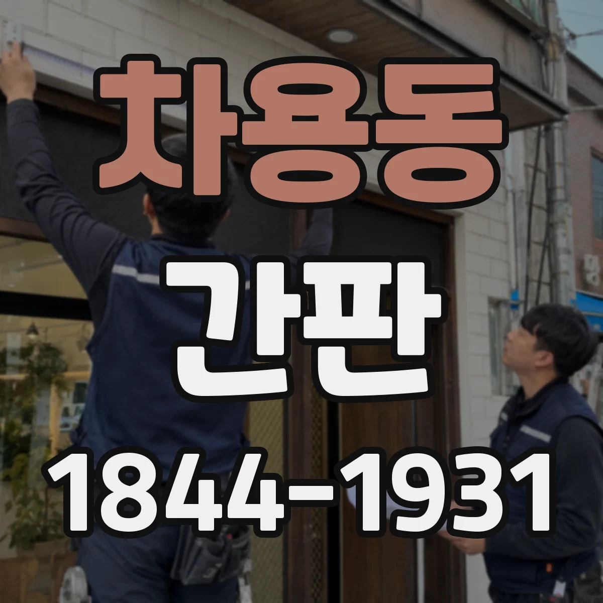 차용동 간판
