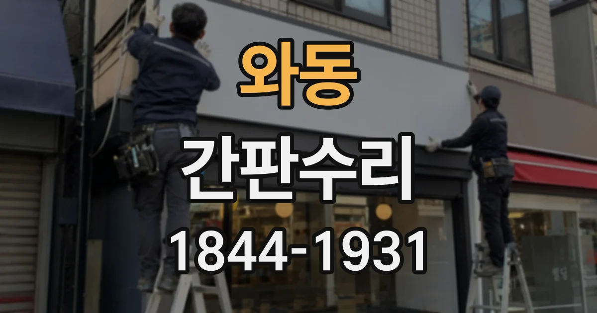 와동 간판수리
