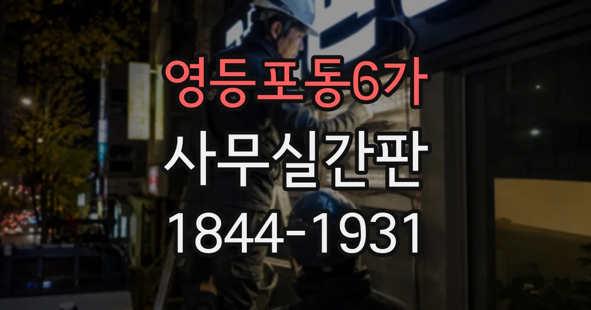 영등포동6가 사무실간판