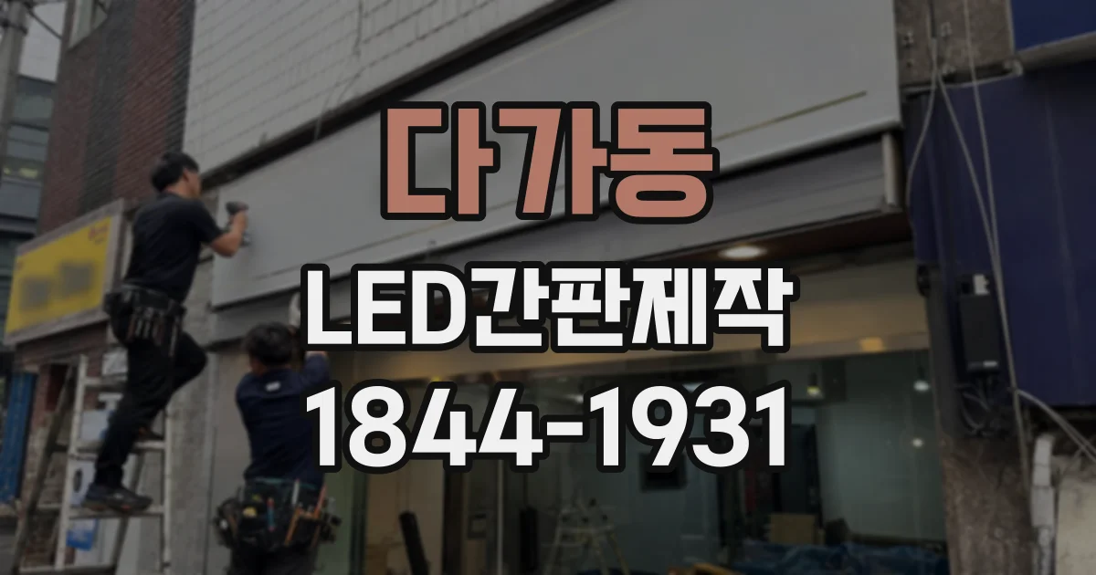 다가동 LED간판제작