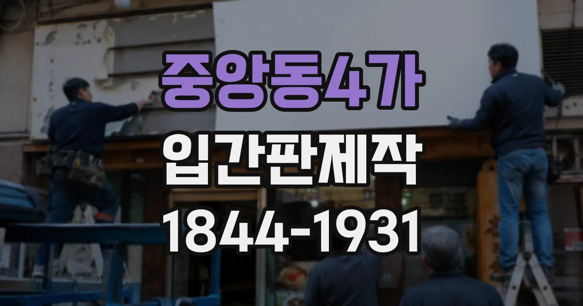중앙동4가 입간판제작