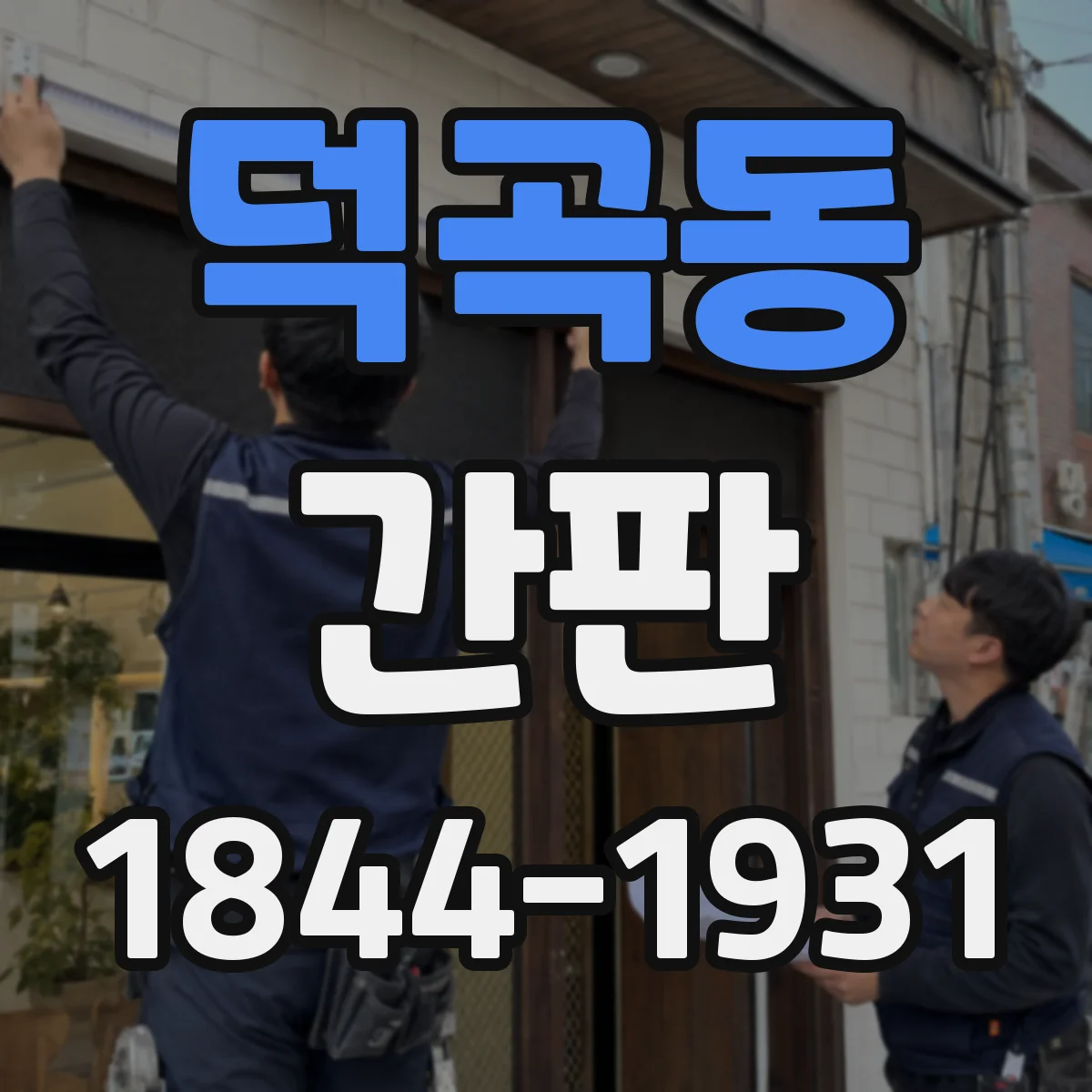 덕곡동 간판