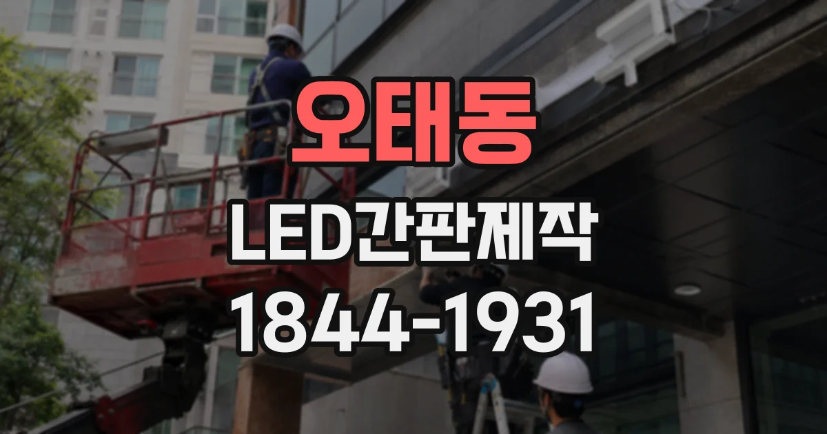오태동 LED간판제작