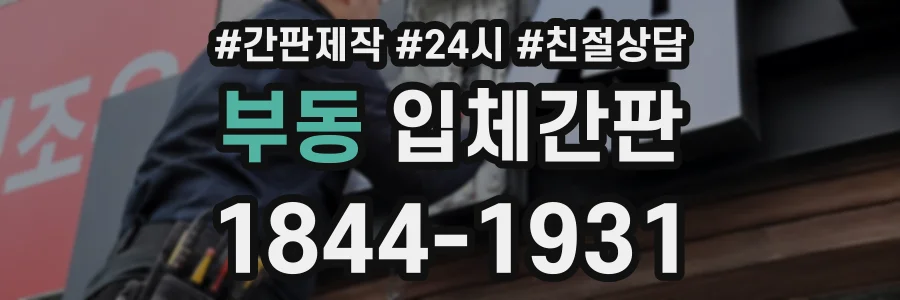 부동 입체간판 상담 전화 1844-1931