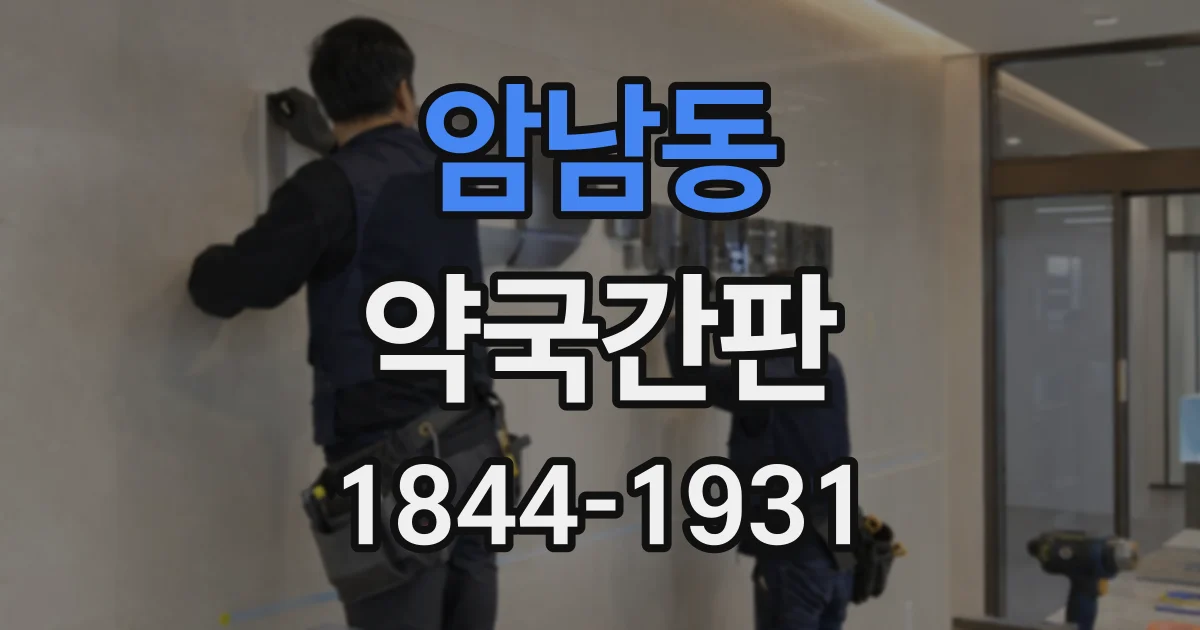 암남동 약국간판
