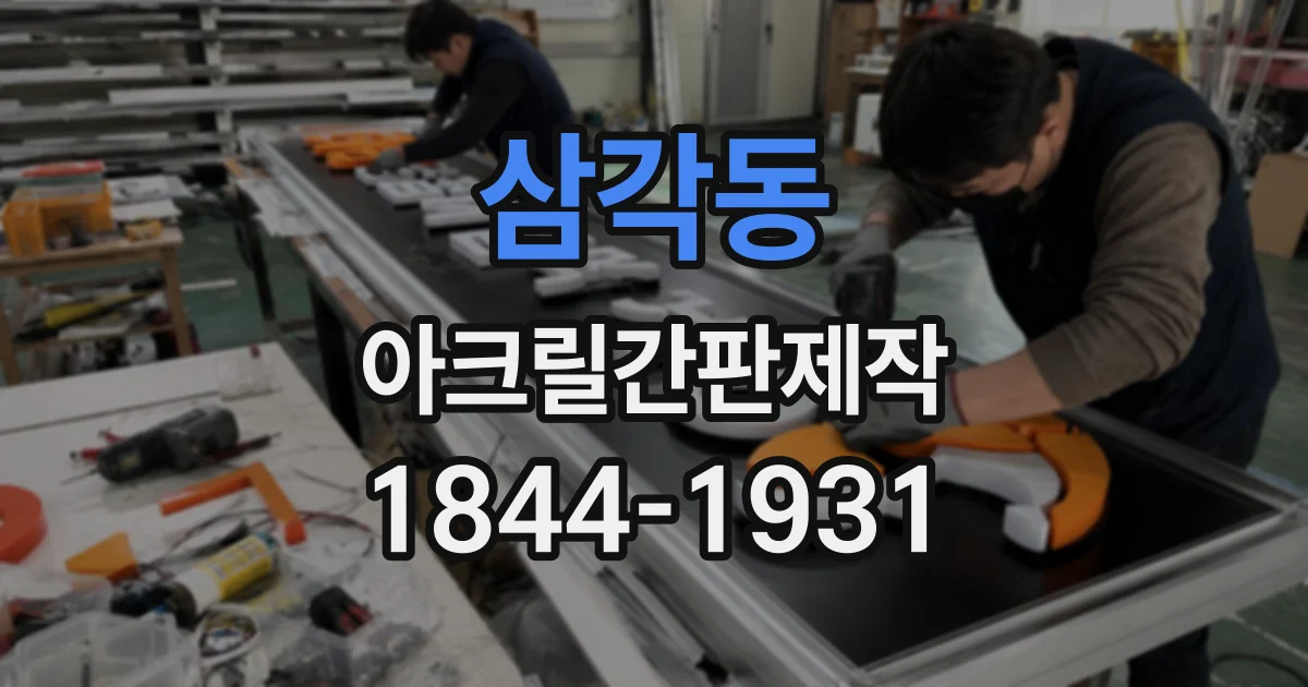 삼각동 아크릴간판제작