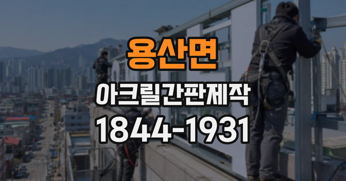 용산면 아크릴간판제작