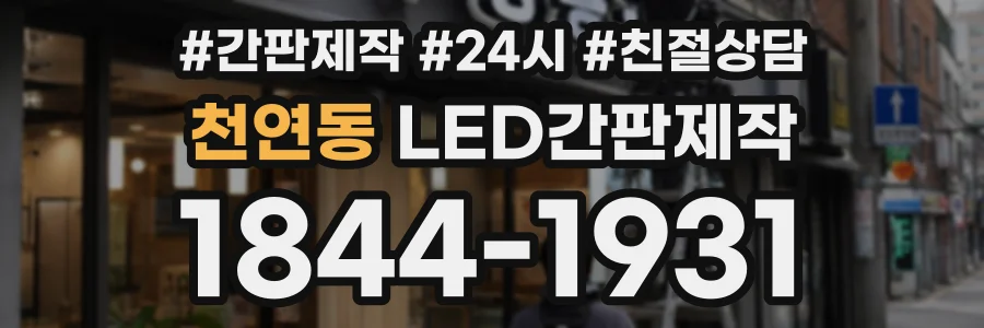 천연동 LED간판제작 상담 전화 1844-1931