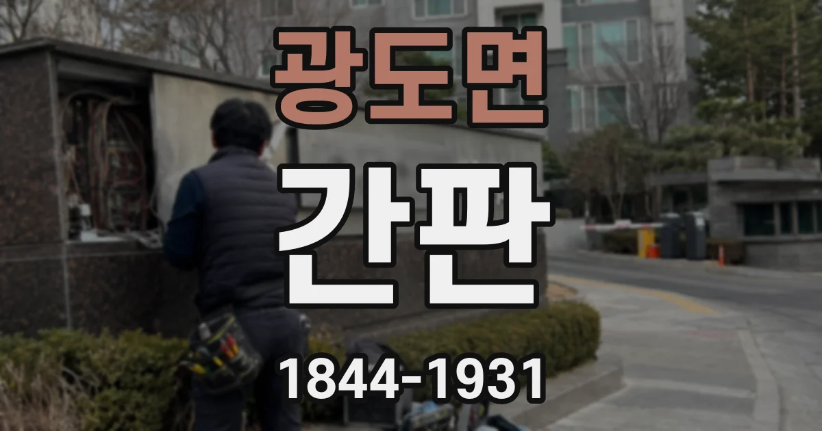 광도면 간판