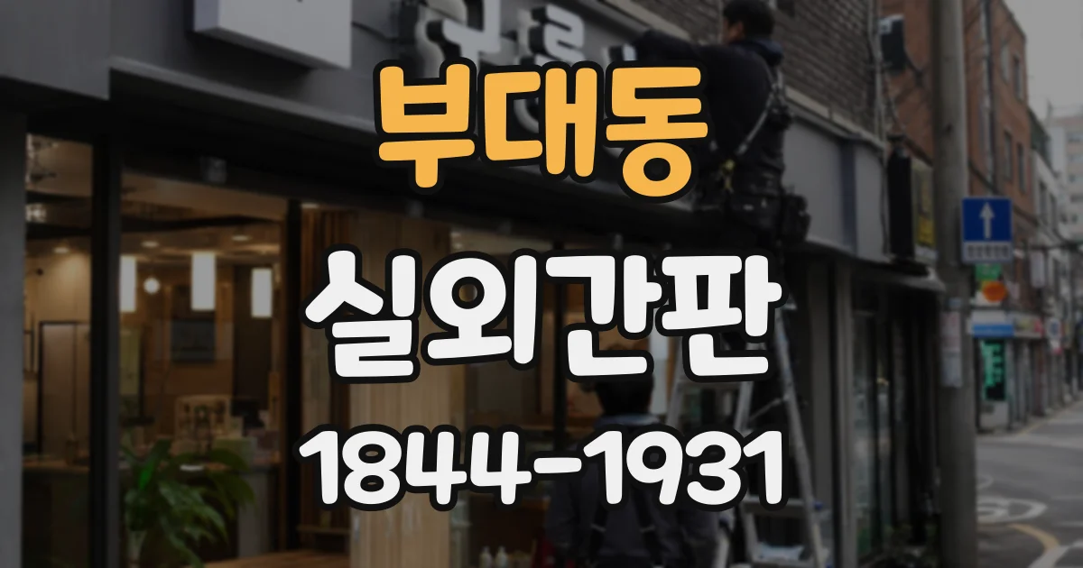 부대동 실외간판