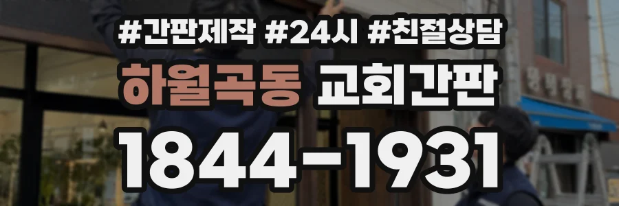 하월곡동 교회간판 상담 전화 1844-1931