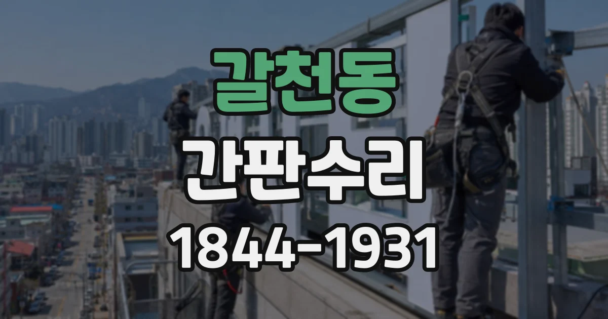 갈천동 간판수리
