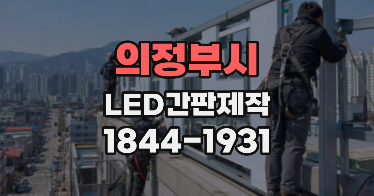 의정부시 LED간판제작