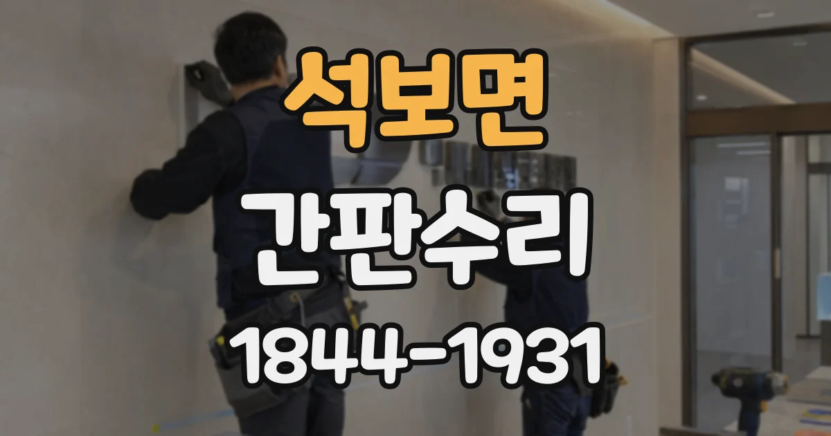 석보면 간판수리
