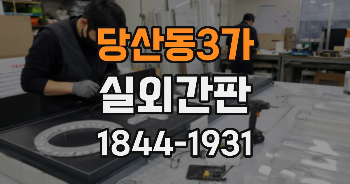 당산동3가 실외간판