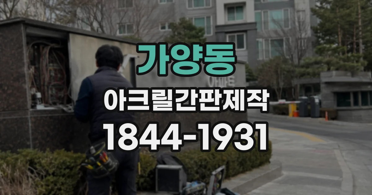가양동 아크릴간판제작