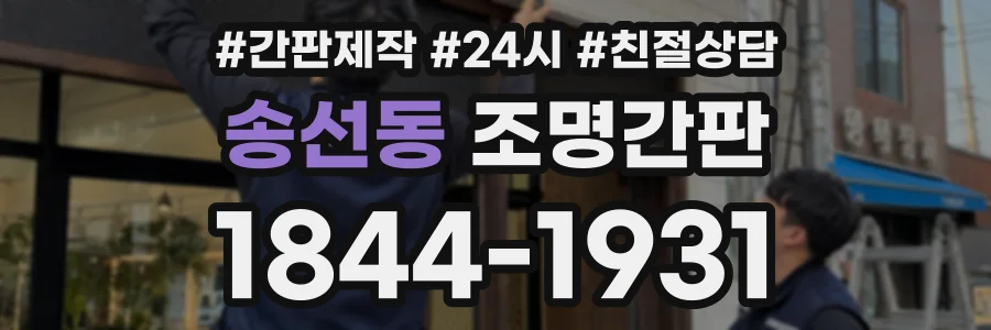 송선동 조명간판 상담 전화 1844-1931