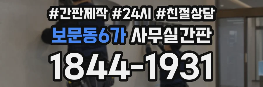 보문동6가 사무실간판 상담 전화 1844-1931