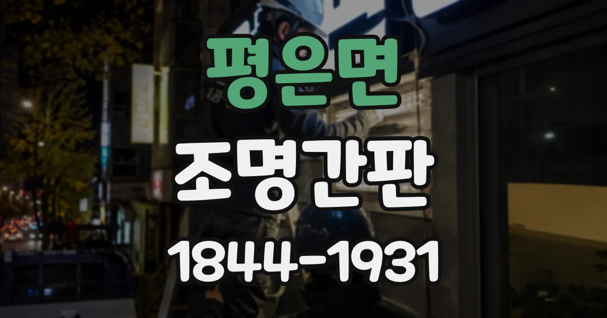 평은면 조명간판